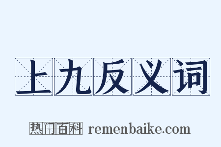 上九反义词是什么意思的图片